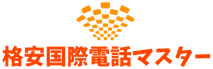 格安国際電話マスター