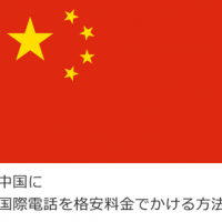 中国に国際電話を格安料金でかける方法